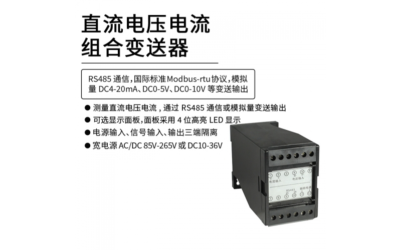 直流電壓電流變送器 RS485 Modbus-rtu通信